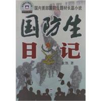 [正版二手]国防生日