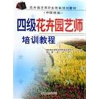 [正版二手]四级花卉园艺师培训教程(中级技能)
