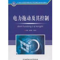 [正版二手]电力拖动及其控制