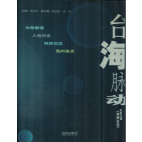 [正版二手]台湾脉动
