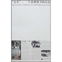 [正版二手]无名 一个悲剧前卫的历史