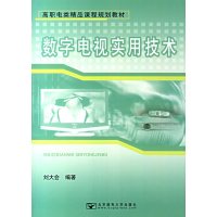 [正版二手]数字电视实用技术——高职电类精品课程规划教材
