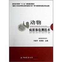 [正版二手]动物病原体检测技术