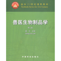 [正版二手]兽医生物制品学(第二版)(内容一致,印次、封面或原价不同,统一售价,随机发货)
