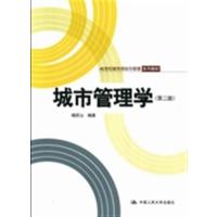 [正版二手]城市管理学-(第二版)