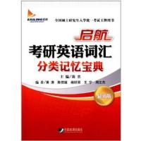 [正版二手]启航考研英语词汇分类记忆宝典(最新版)