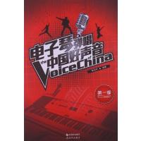 [正版二手]电子琴弹唱中国好声音-第一季