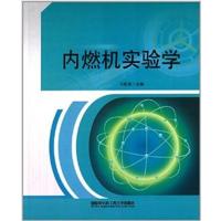 【正版二手】内燃机实验学