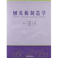 [正版二手]刨花板制造学