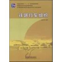 [正版二手]铁路行车组织