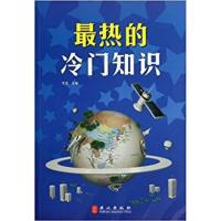 【正版二手】最热的冷门知识