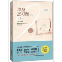 [正版二手]单身恋习题
