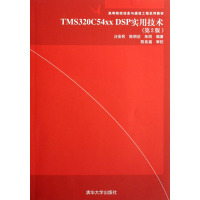 [正版二手]TMS320C54XX DSP实用技术(第2版)