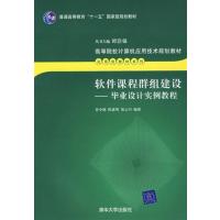 [正版二手]软件课程群组建设:毕业设计实例教程
