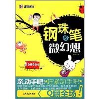 [正版二手]钢珠笔的微幻想