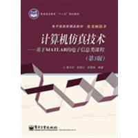 [正版二手]计算机仿真技术(基于MATLAB的电子信息类课程)(第3版)