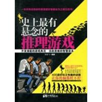 [正版二手]史人最有悬念的推理游戏