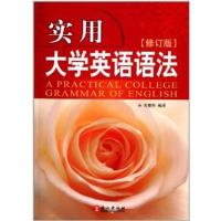 [正版二手]实用大学英语语法(修订版)