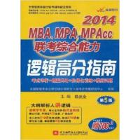 [正版二手]2014-逻辑高分指南-MBA.MPA.MPAcc联考综合能力-第5版