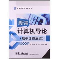 [正版二手]新编计算机导论(基于计算思维)