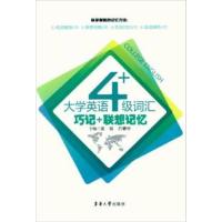 [正版二手]大学英语四级词汇:巧记+联想记忆