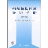 [正版二手]组织机构代码登记手册(2007版)