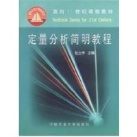 [正版二手]定量分析简明教程