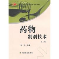 [正版二手]药物制剂技术(第二版)