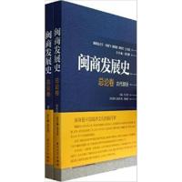 [正版二手]总论卷-古代部分-闽商发展史-(全二册)