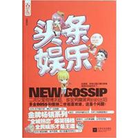 [正版二手]头条娱乐