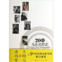 [正版二手]20位电影思想者-20世纪电影大师小传及作品