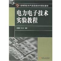 【正版二手】电力电子技术实验教程