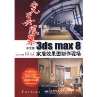 [正版二手]完美风暴中文版3ds max8家居效果图制作现场