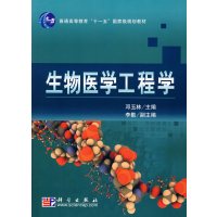 [正版二手]生物医学工程学(内容一致,印次、封面或原价不同,统一售价,随机发货)