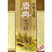 [正版二手]中华文化原典选读