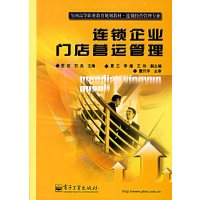 [正版二手]连锁企业门店营运管理