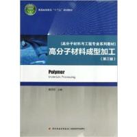 [正版二手]高分子材料成型加工 第三版