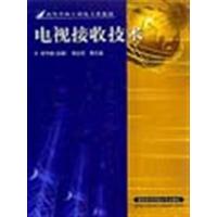 [正版二手]电视接收技术