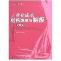 【正版二手】工业化成衣结构原理与制板（女装篇）