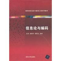 [正版二手]信息论与编码