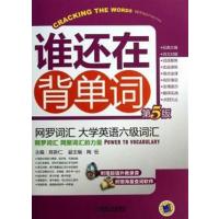 【正版二手】网罗词汇 大学英语六级词汇-谁还在背单词(第5版)