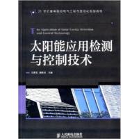 [正版二手]太阳能应用检测与控制技术