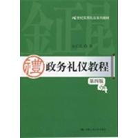 [正版二手]政务礼仪教程(第四版)