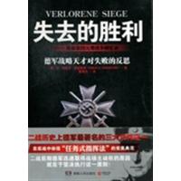 [正版二手]失去的胜利-曼施泰因元帅战争回忆录