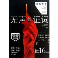 [正版二手]无声的证词