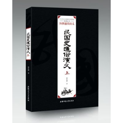 [正版二手]民国史通俗演义:1935年会文堂铅印本简体版:上