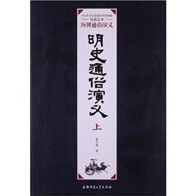 [正版二手]明史通俗演义(上)