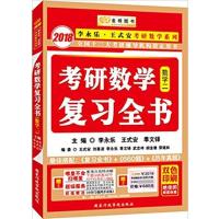 [正版二手]李永乐2018考研数学数学二 复习全书