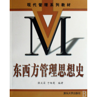 [正版二手]东西方管理思想史