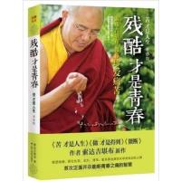 【正版二手】残酷才是青春——索达吉堪布教你珍爱痛苦(《苦才是人生》青春版,献给正在年轻和曾经年轻过的你)